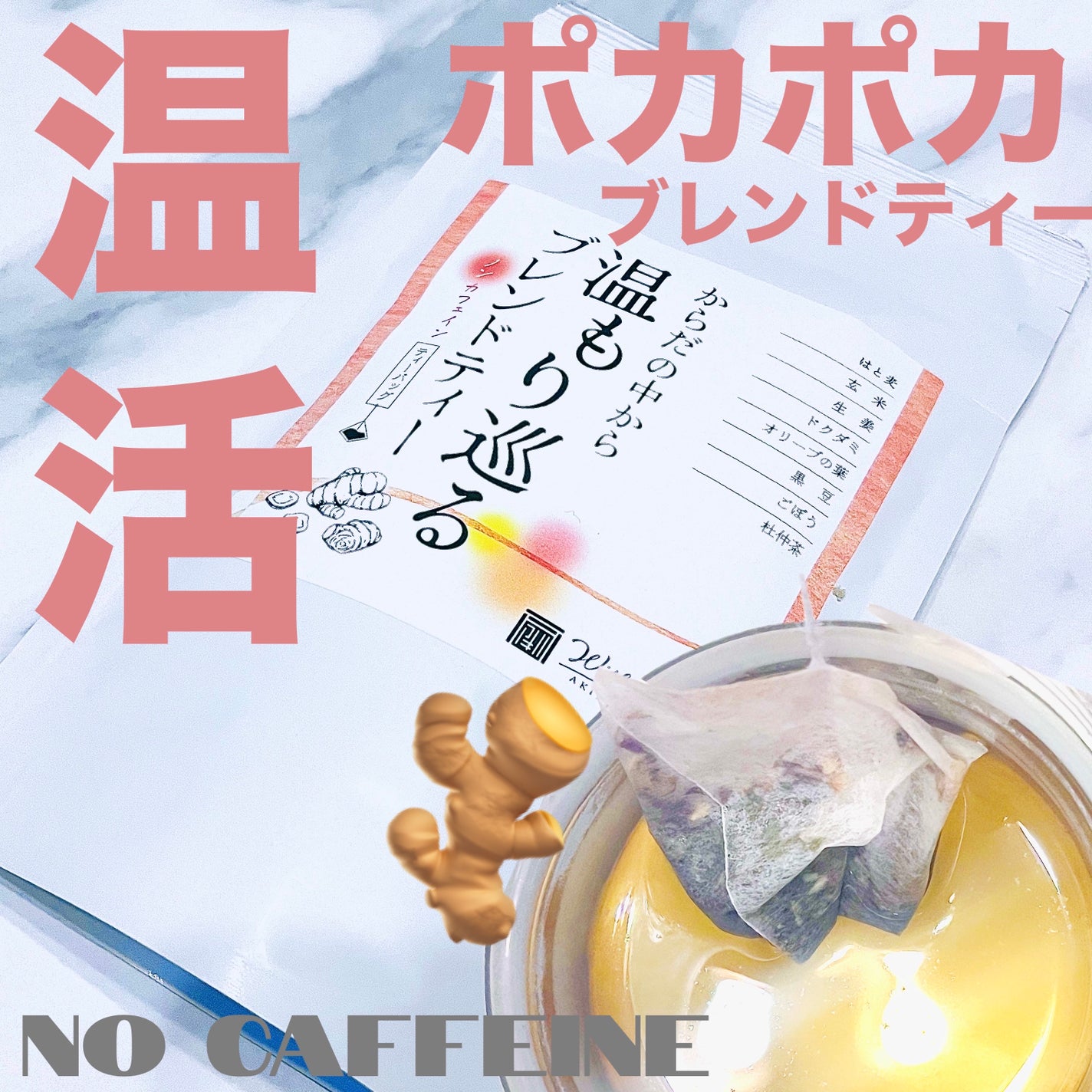 温もり巡るブレンドティー/あきは茶園/美容ドリンクを使ったクチコミ(1枚目)