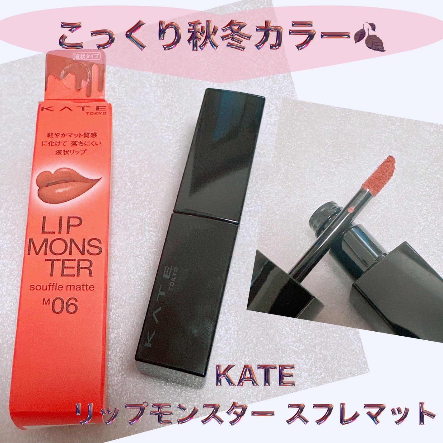 リップモンスター スフレマット/KATE/口紅を使ったクチコミ(1枚目)