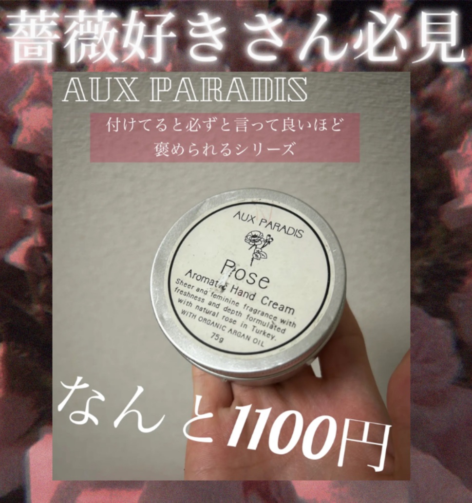 アロマティック ハンドクリーム #01 Rose/AUX PARADIS/ハンドクリームを使ったクチコミ（1枚目）