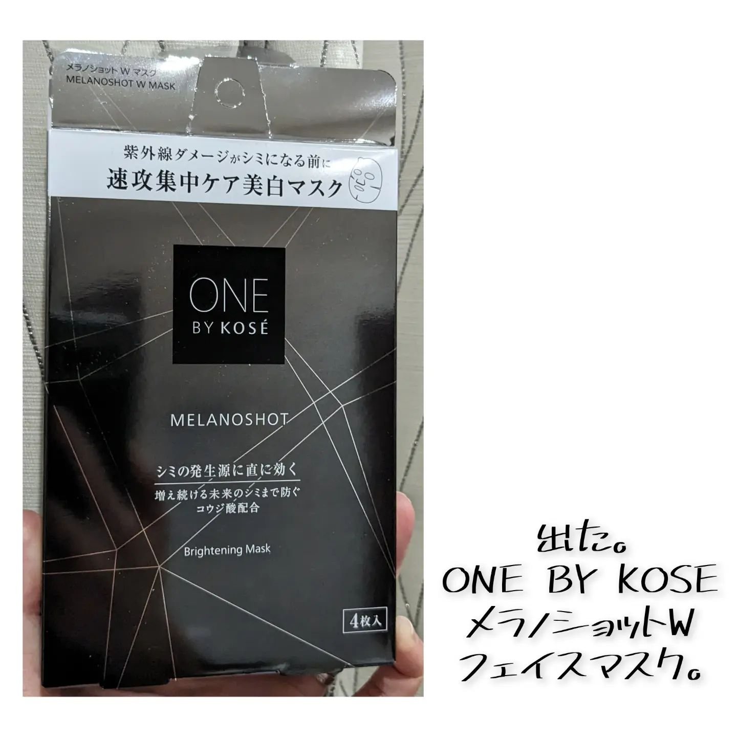 メラノショット W マスク/ONE BY KOSE/シートマスク・パックを使ったクチコミ（1枚目）