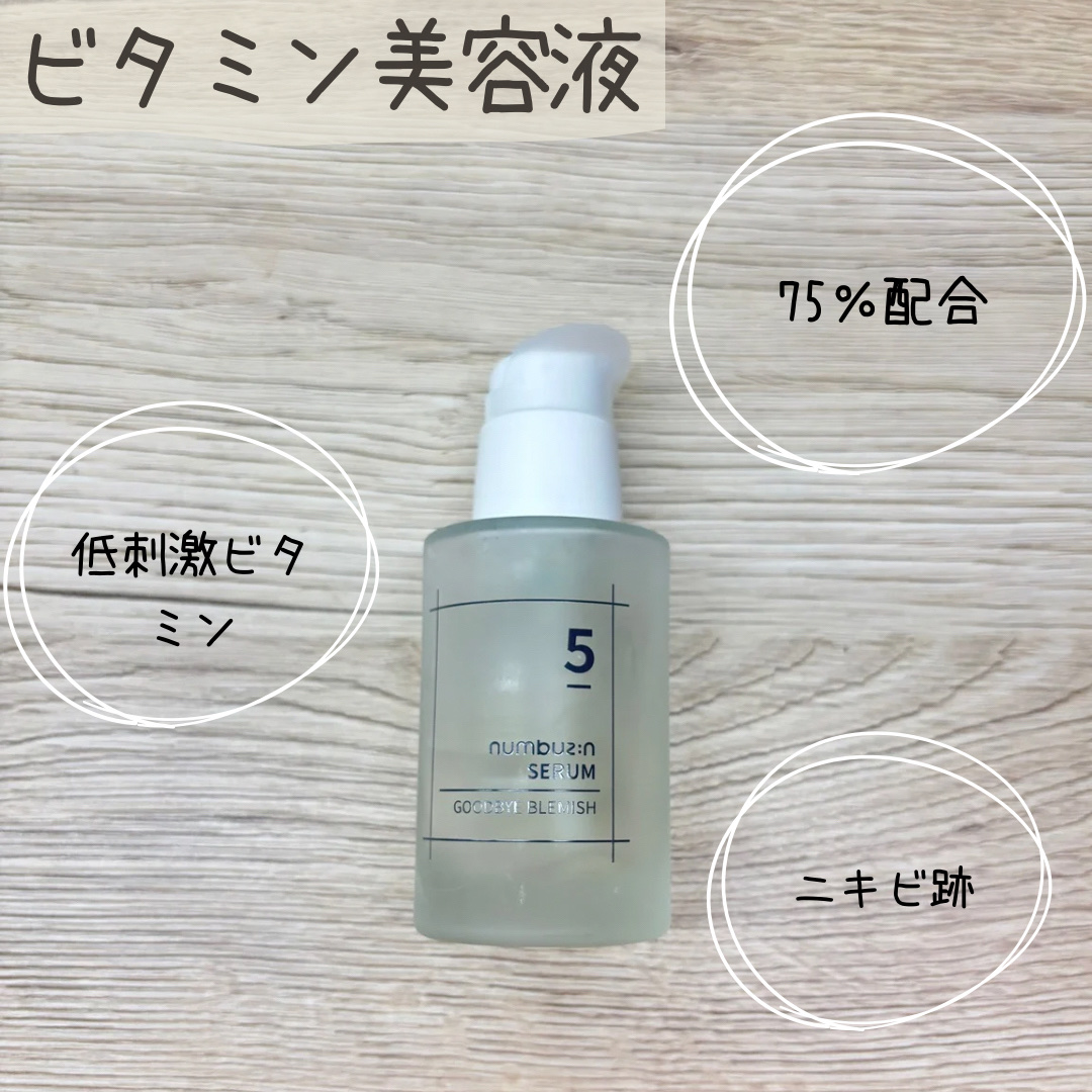 5番 朝晩ビタミン75%セラム/numbuzin/美容液を使ったクチコミ（1枚目）