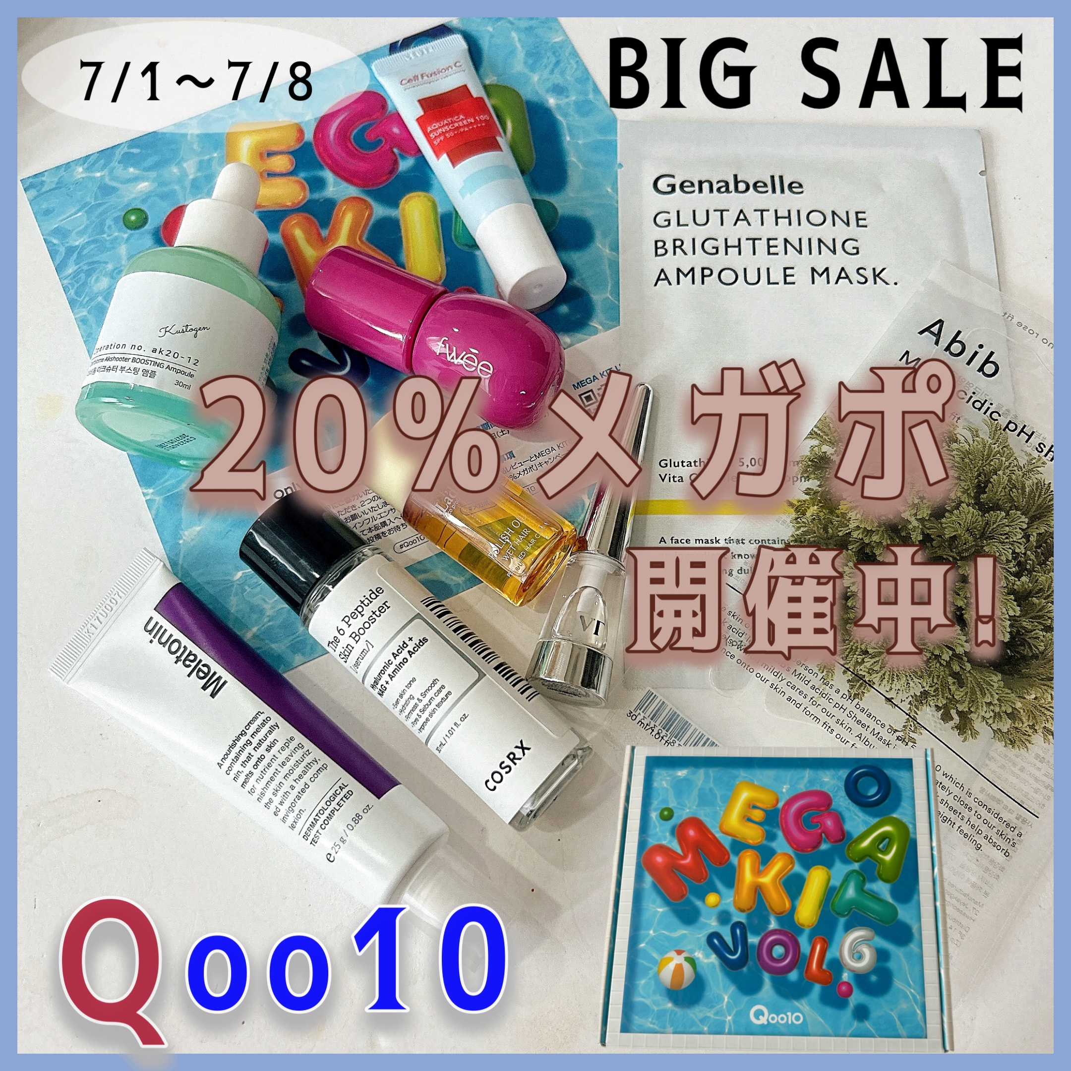 ・
・
QOO10 MEGA KIT
 
Qoo10メガポ開催中
メガポ期間は最大20%お得に
10%クーポン割引に加えて
さらに10%ポイント還元されるので
約20%お得になるの🫶
 
期間は7/1～7/8の8日間
 
さらにはおすすめ