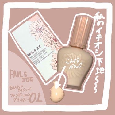 モイスチュアライジング ファンデーション プライマー S/PAUL & JOE BEAUTE/化粧下地を使ったクチコミ（1枚目）