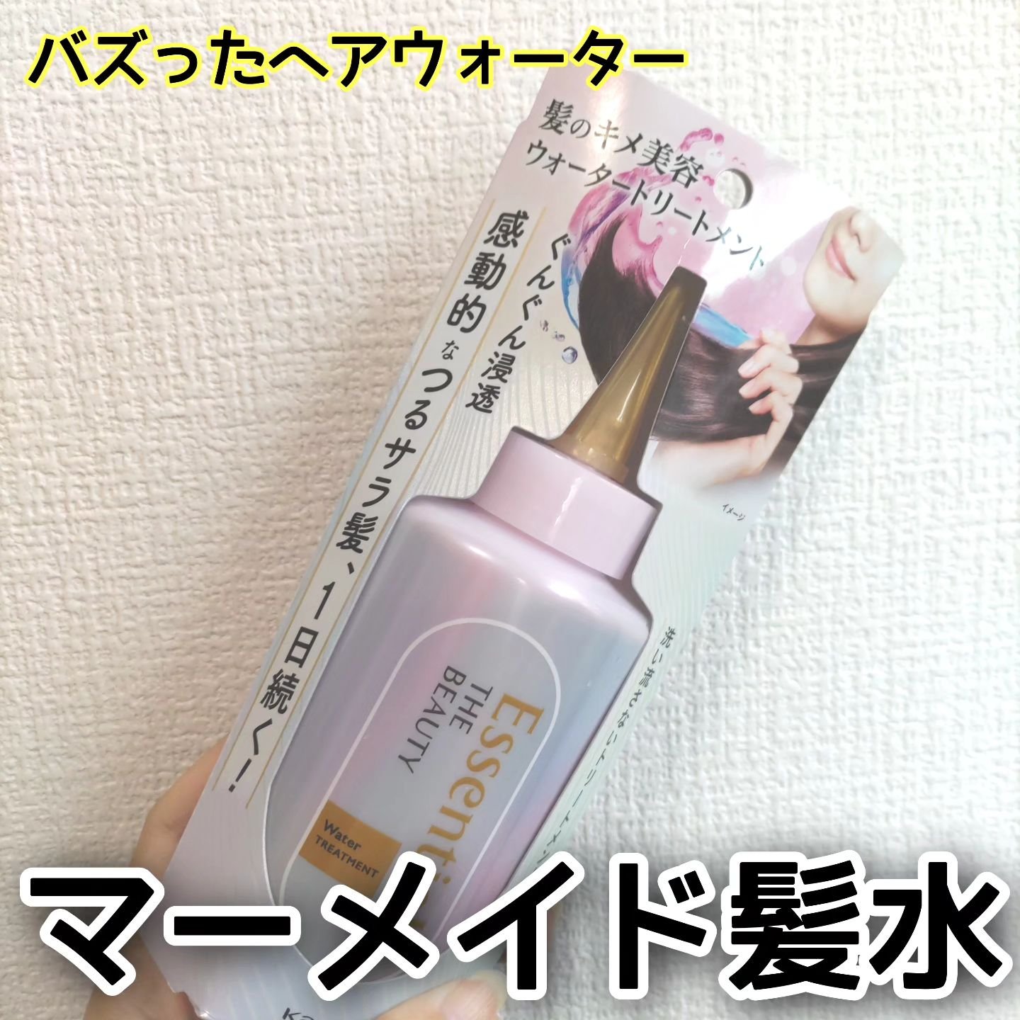 エッセンシャル プレミアム ウォータートリートメント EXスムース/エッセンシャル/アウトバストリートメントを使ったクチコミ（1枚目）