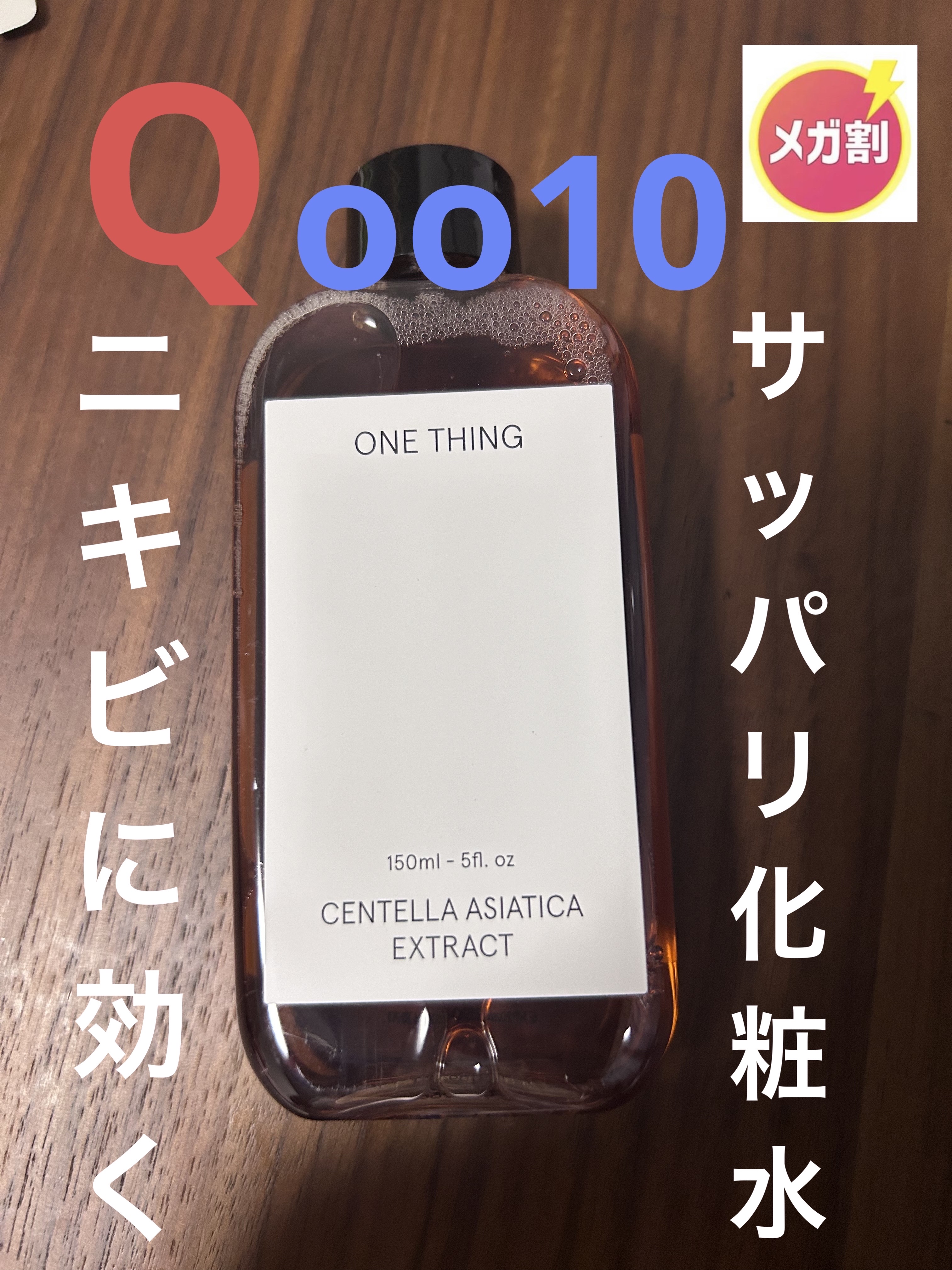ツボクサ化粧水/ONE THING/化粧水を使ったクチコミ（1枚目）