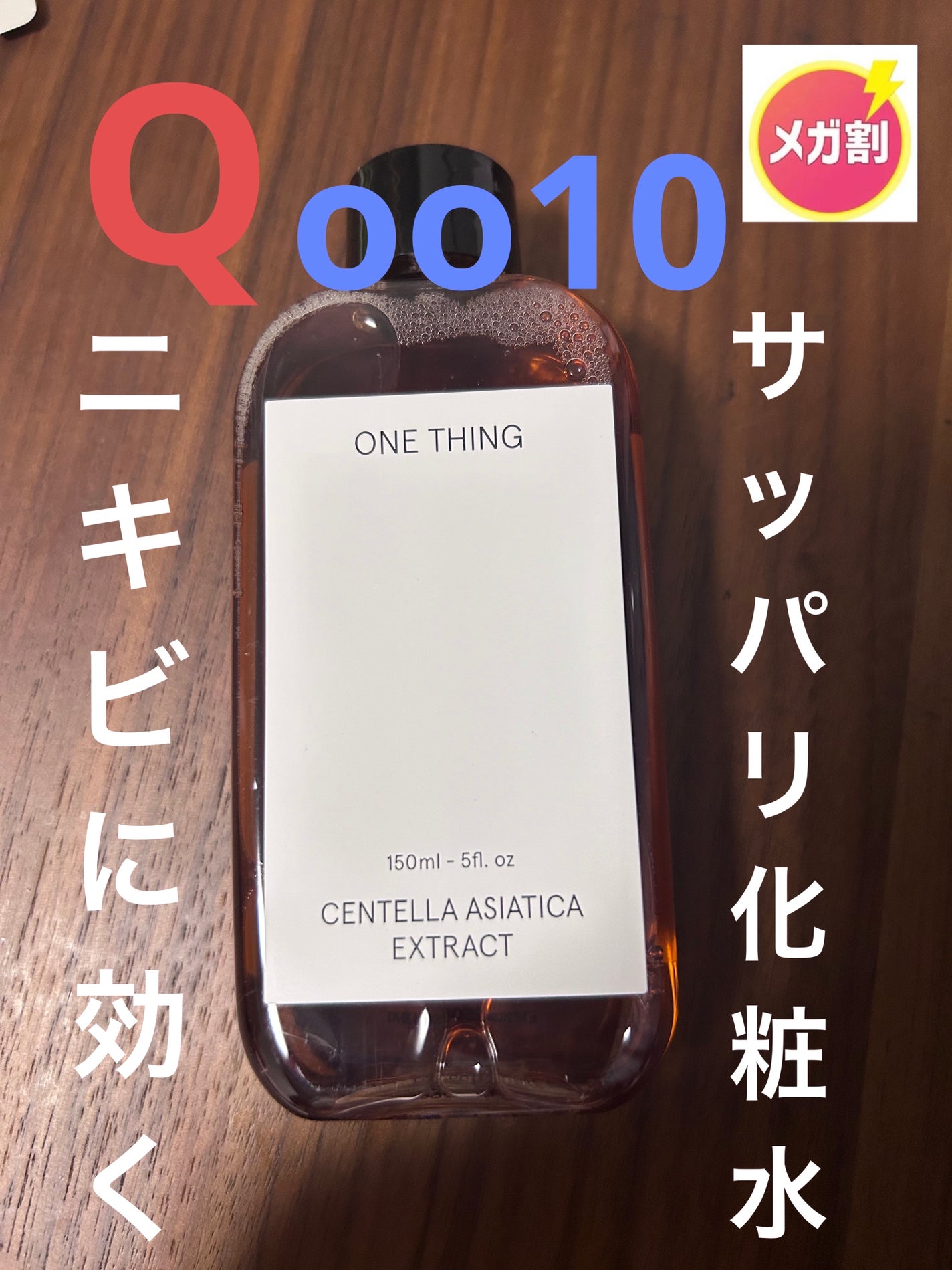ツボクサ化粧水/ONE THING/化粧水を使ったクチコミ(1枚目)