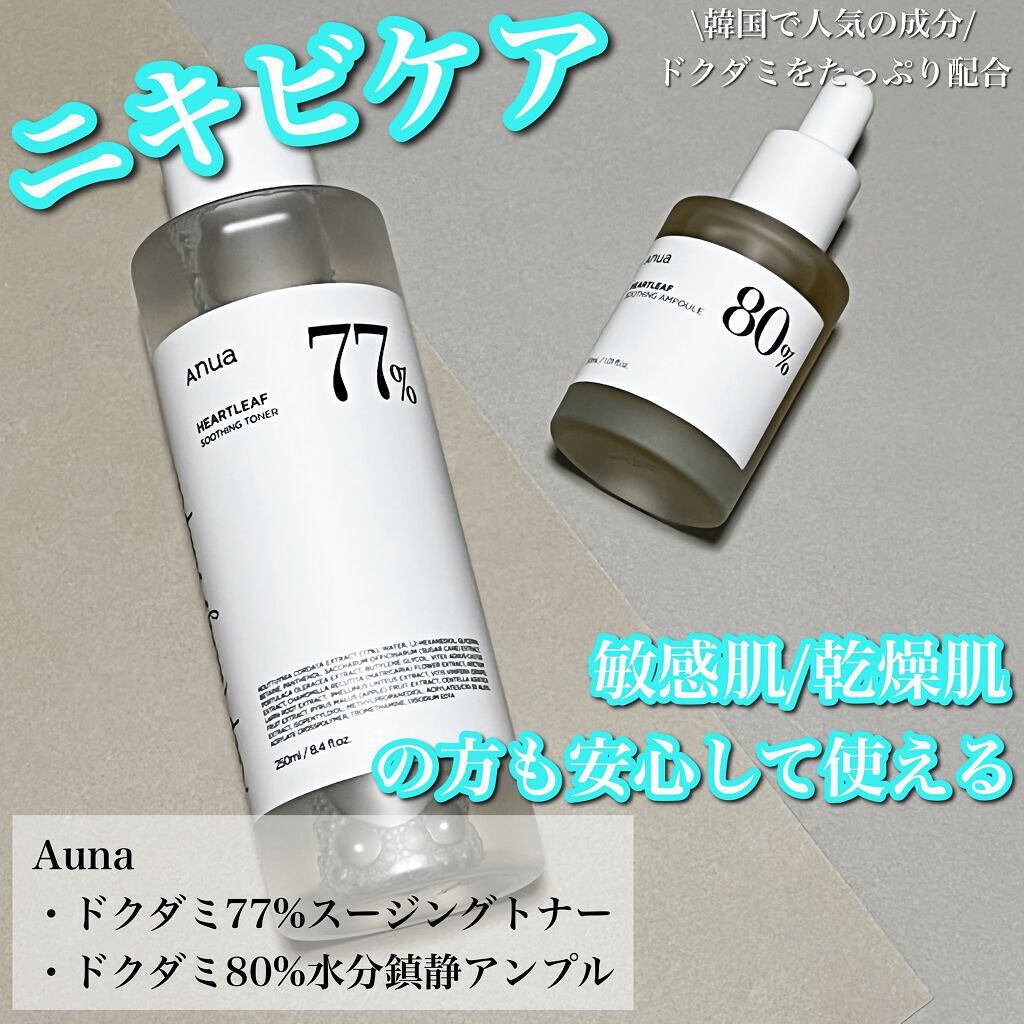 ✨ドクダミ高配合で徹底ニキビケア✨

────────────

こんにちは♪ﾋｶﾙです！
今回は最近使って愛用している
Aunaのトナーとアンプルをご紹介します！

────────────

ご紹介する商品↓
ANUA
✔ドクダミ77ス