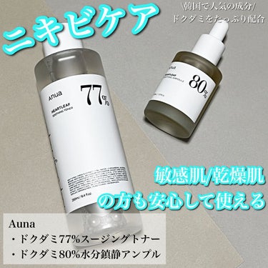 Anua ドクダミ80％スージングアンプルのクチコミ「✨ドクダミ高配合で徹底ニキビケア✨

────────────

こんにちは♪ﾋｶﾙです！
今.....」（1枚目）