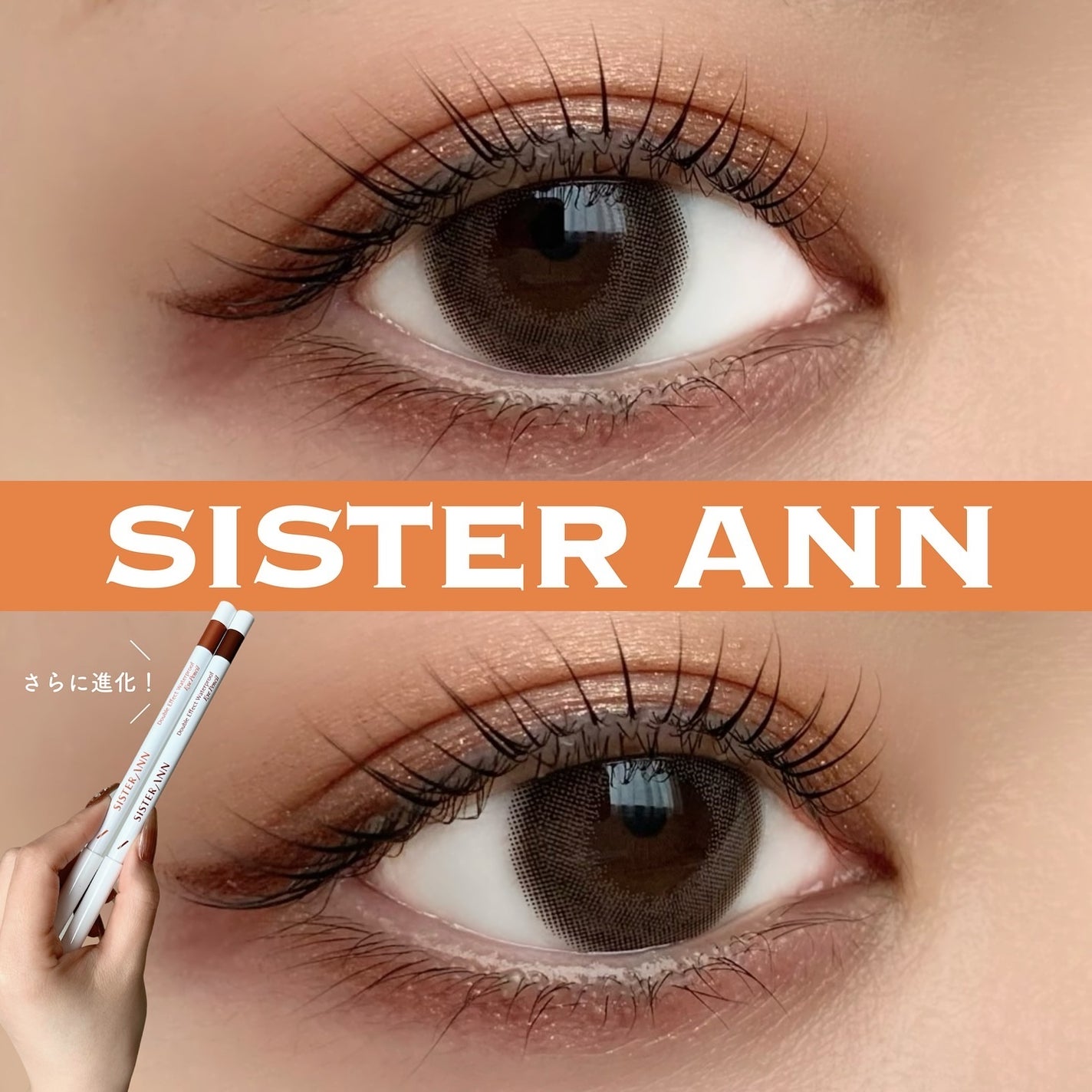 ウォータープルーフペンシルアイライナー/SISTER ANN/ペンシルアイライナーを使ったクチコミ(1枚目)