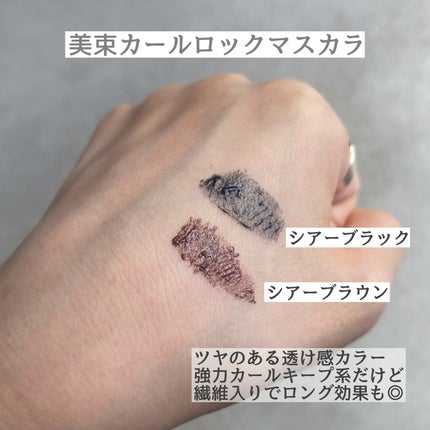 ブロウラッシュEX 美束カールロックマスカラ シア―ブラウン/ブロウラッシュ/マスカラを使ったクチコミ(3枚目)
