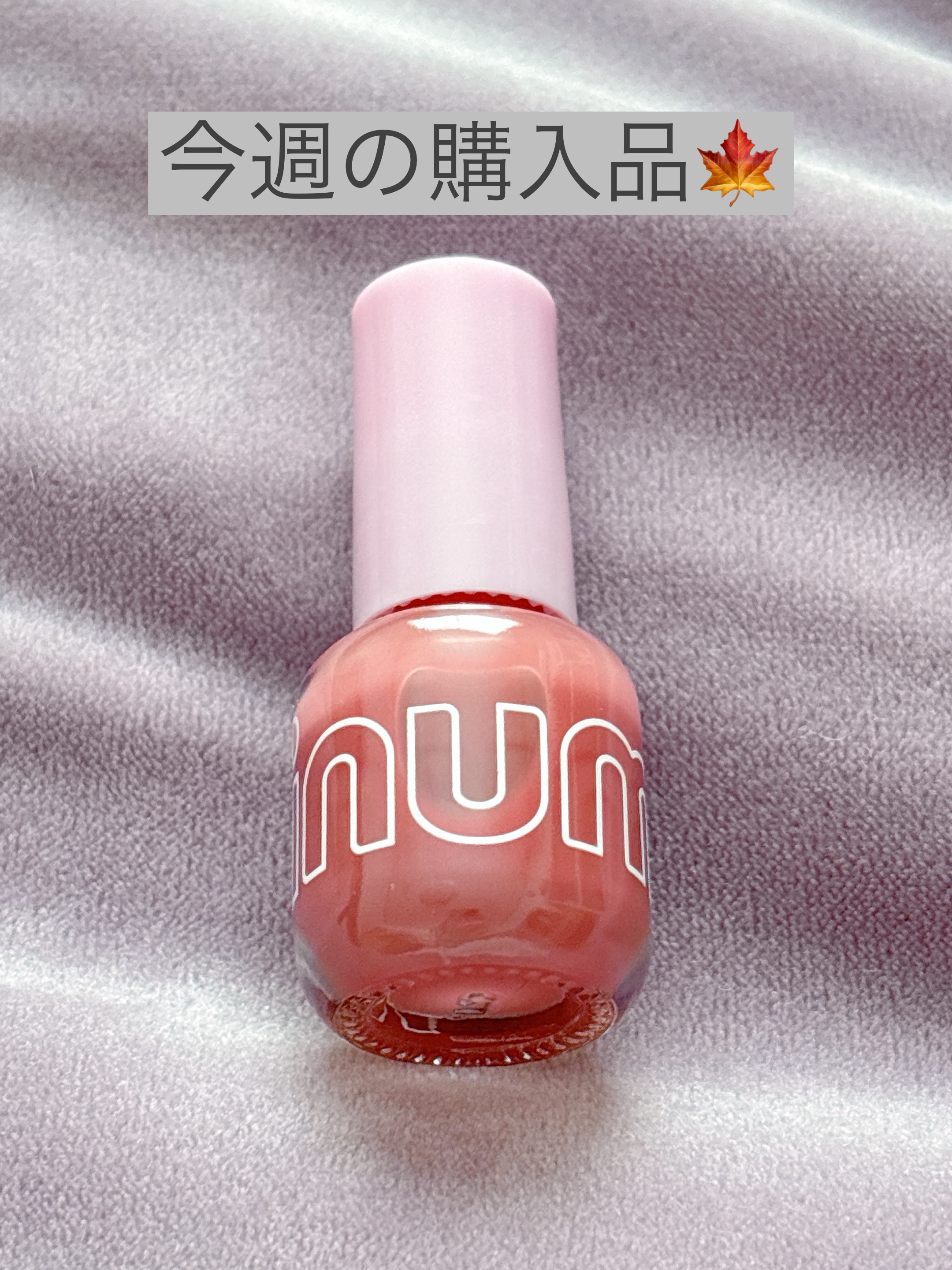 minum ミニュム ネイルポリッシュのクチコミ「〜今週の購入品🍁〜

今週の購入品はminumのネイルポリッシュ『011ローズティー』です☆
.....」（1枚目）