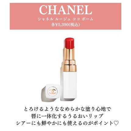 シャネル ルージュ ココ ボーム/CHANEL/口紅を使ったクチコミ(2枚目)