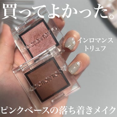 アディクション ザ アイシャドウ マット 008M Truffle/ADDICTION/シングルアイシャドウを使ったクチコミ（1枚目）