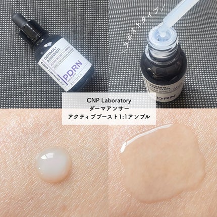 ダーマアンサー PDRN アクティブブースト1:1アンプル/CNP Laboratory/美容液を使ったクチコミ(4枚目)