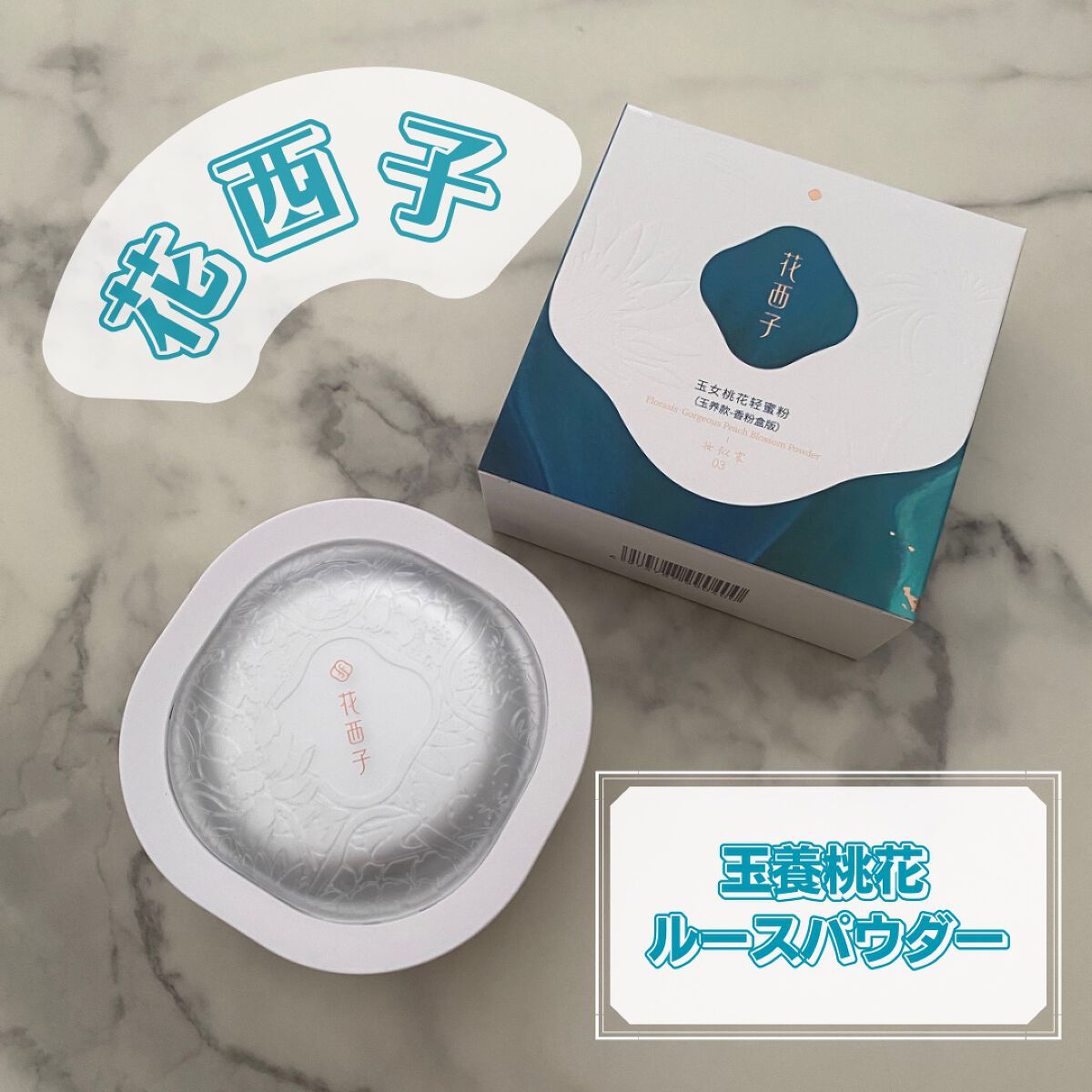 玉養桃花 ルースパウダー/花西子/ルースパウダーを使ったクチコミ(1枚目)