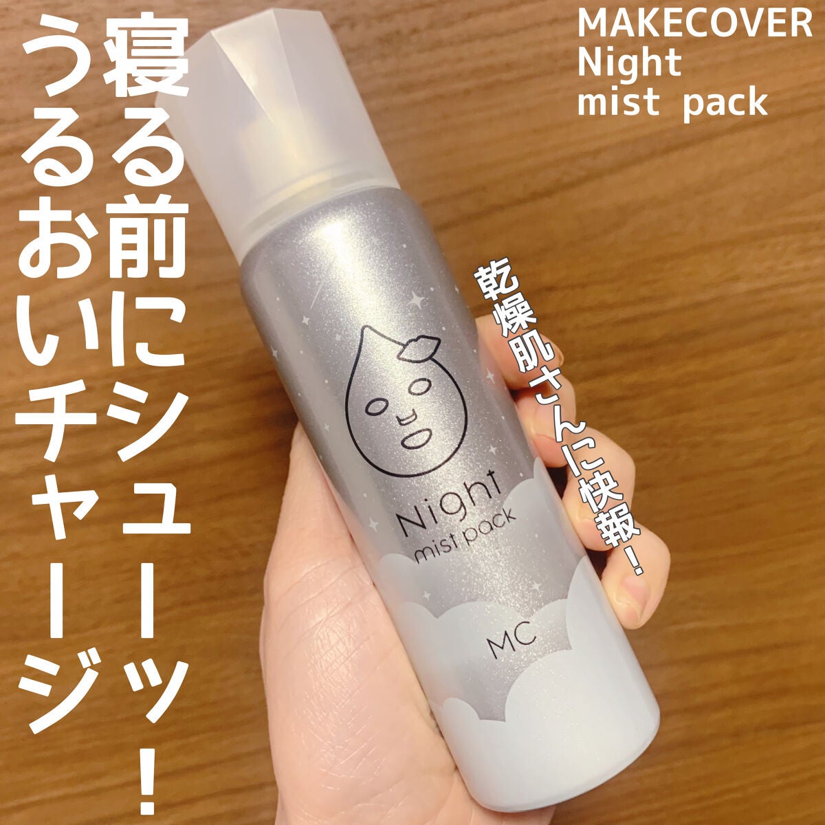 ミストパック/MAKE COVER/ミスト状化粧水を使ったクチコミ(1枚目)