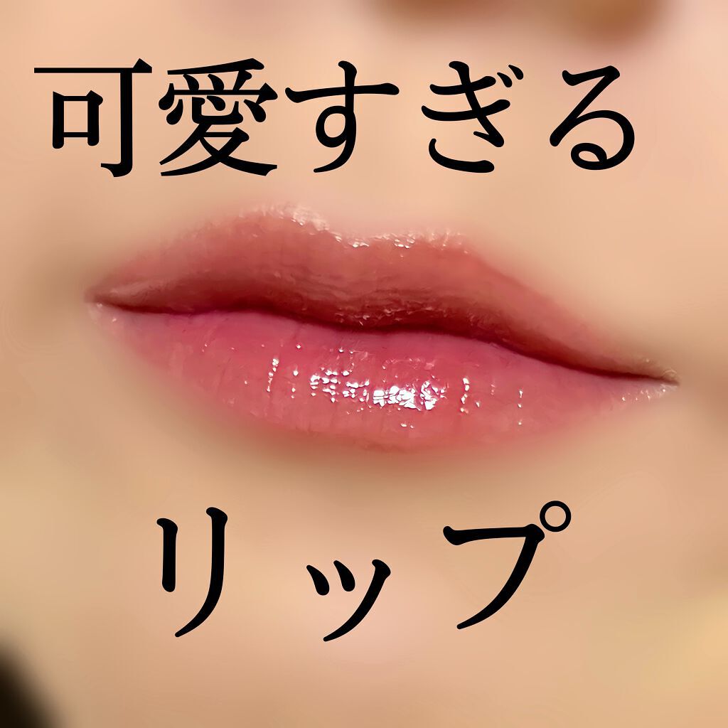 ジューシーラスティングティント/rom&nd/リップティントを使ったクチコミ(1枚目)