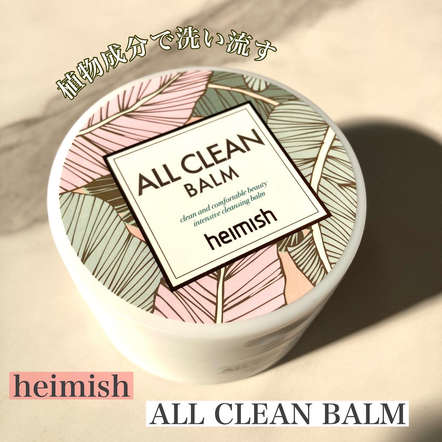 オールクリーンバーム/heimish/クレンジングバームを使ったクチコミ（1枚目）