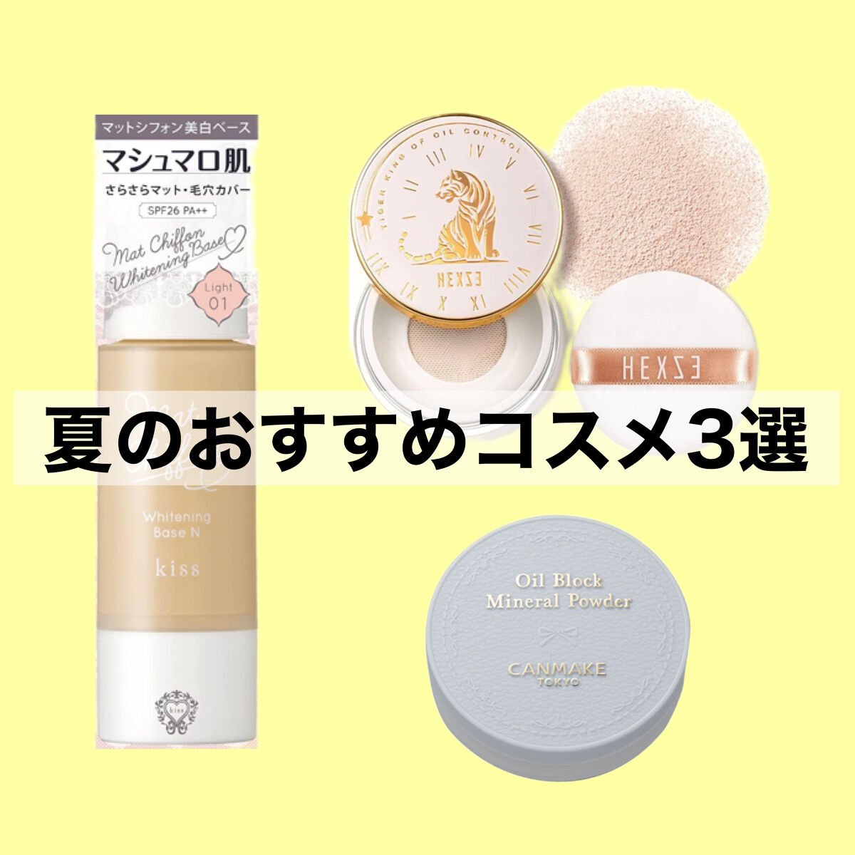 マットシフォン UVホワイトニングベースN/KiSS/化粧下地を使ったクチコミ（1枚目）