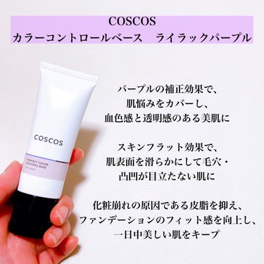 COSCOS カラーコントロールベース ライラックパープルのクチコミ「\透明感のある肌へ/
プチプラで使いやすい、パープルのコントロールカラー💜

#yunaレビュ.....」（2枚目）