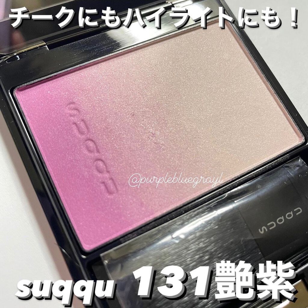 SUQQU ピュア カラー ブラッシュ 131 艶紫 限定パウダーチーク】ピュア カラー ブラッシュ|SUQQUの口コミ