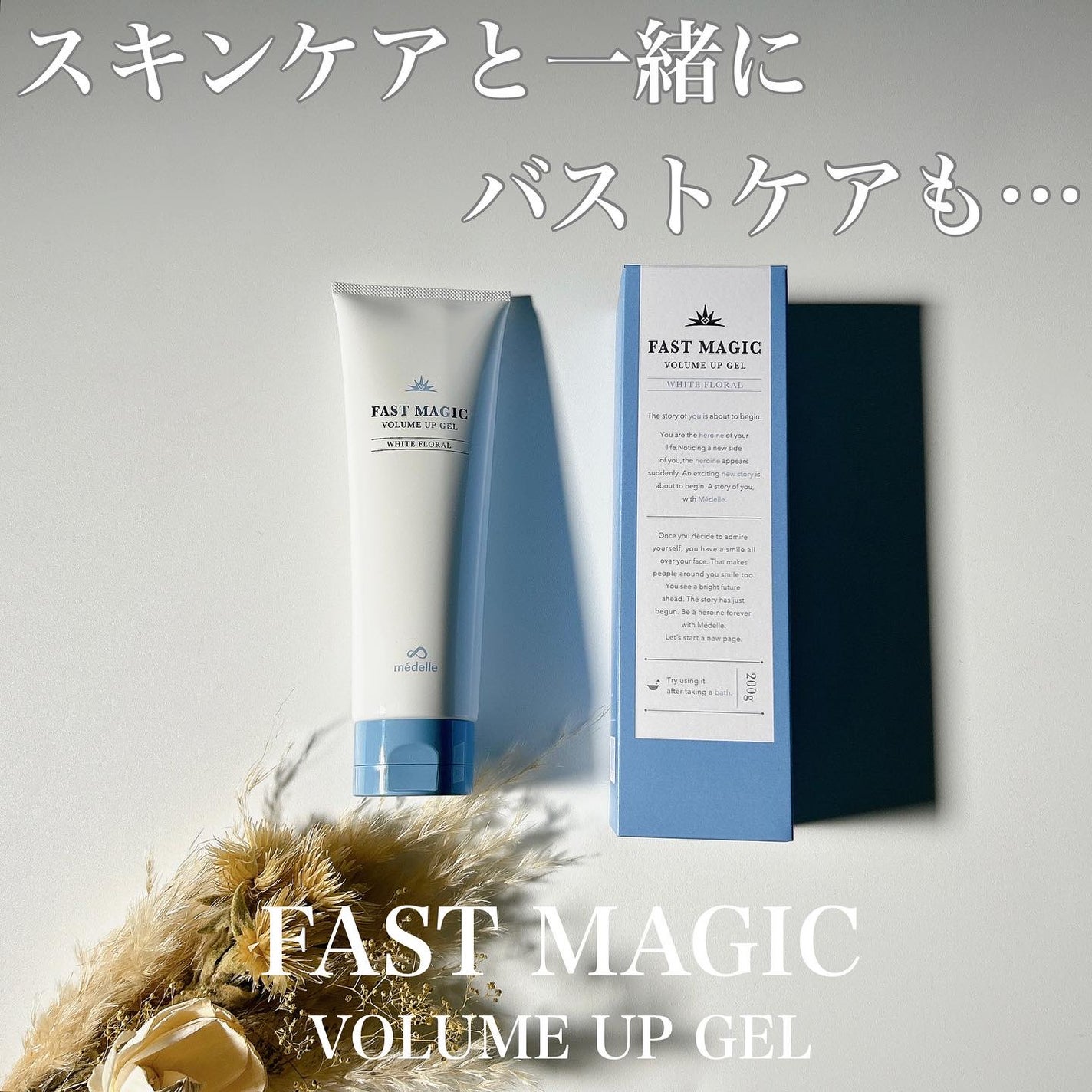 ファストマジック ボリュームアップジェル/médelle/バスト・ヒップケアを使ったクチコミ(1枚目)