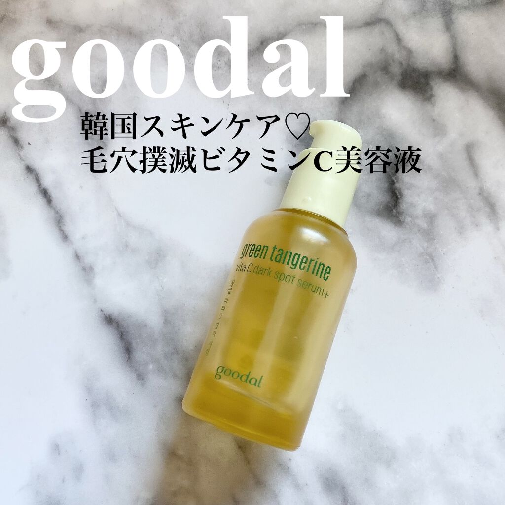 グリーンタンジェリン ビタC ダークスポットケアセラム/goodal/美容液を使ったクチコミ(1枚目)