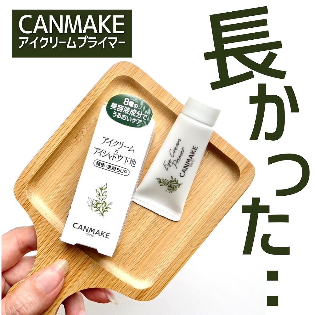 アイクリームプライマー/キャンメイク/アイシャドウベースを使ったクチコミ（1枚目）