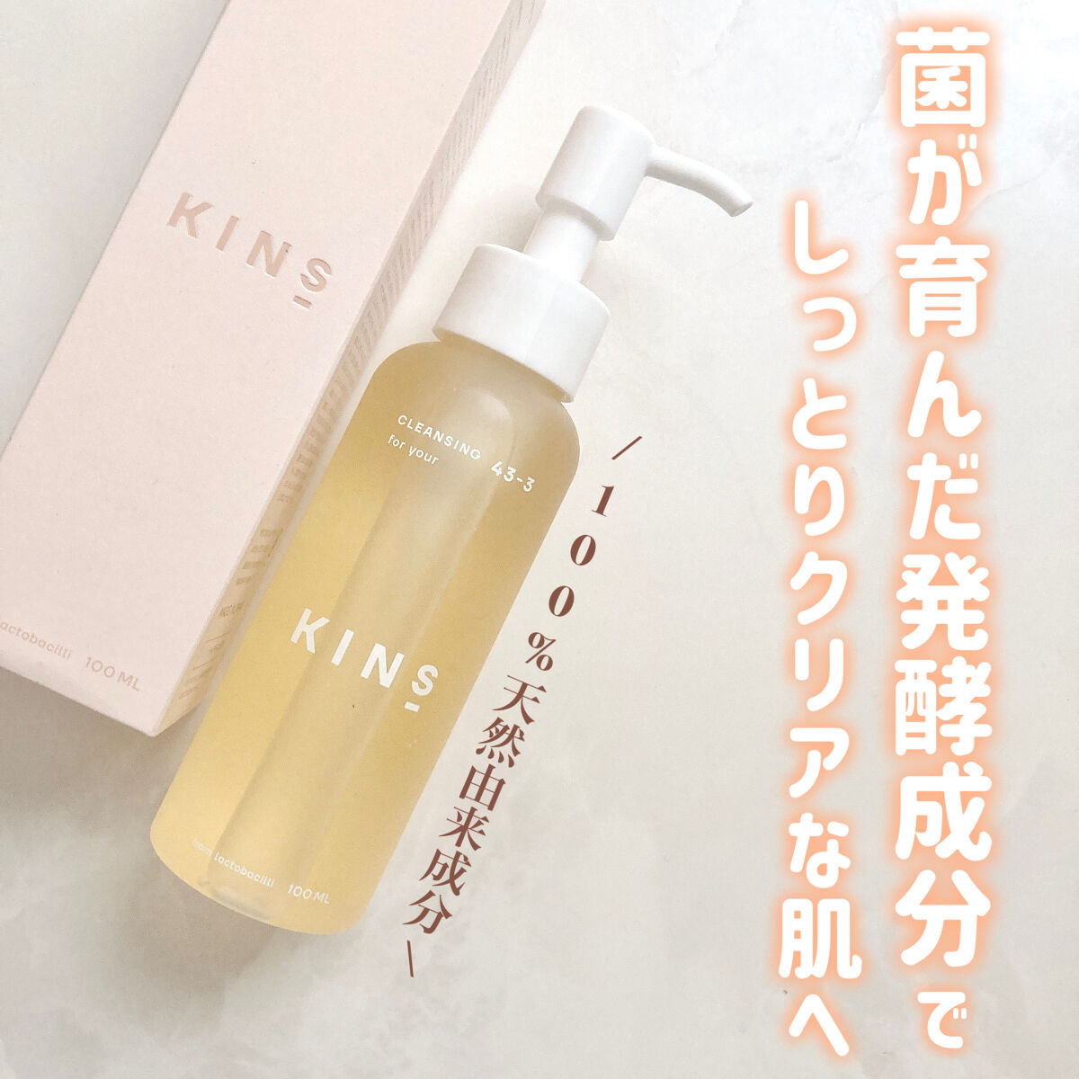 クレンジングオイル/KINS/オイルクレンジングを使ったクチコミ（1枚目）