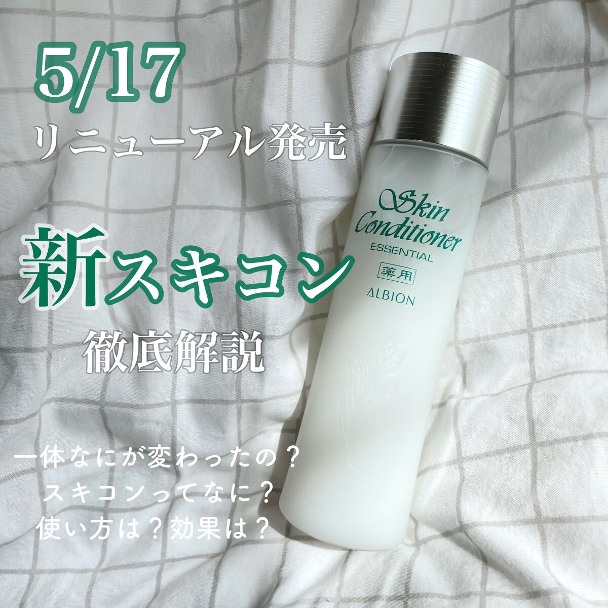 薬用スキンコンディショナーエッセンシャル N/ALBION/化粧水を使ったクチコミ(1枚目)