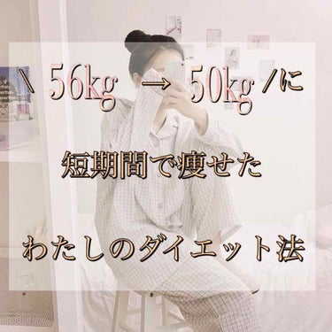 花 on LIPS 「☁️🐼まじで痩せたい人向け-6kgダイエット法🐼☁️こんにちは..」（1枚目）