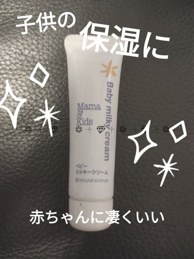 ママ＆キッズ ベビーミルキークリーム/ナチュラルサイエンス/ボディクリームを使ったクチコミ（1枚目）