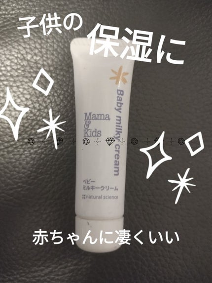 ママ&キッズ ベビーミルキークリーム/ナチュラルサイエンス/ボディクリームを使ったクチコミ(1枚目)