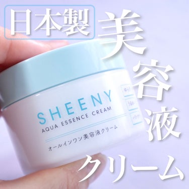 すかたん🐬 on LIPS 「ベタつき０の美容液クリーム✨SHEENYアクアエッセンスクリー..」（1枚目）