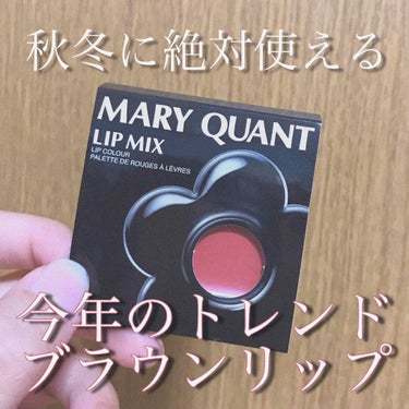 リップミックス/MARY QUANT/口紅を使ったクチコミ（1枚目）