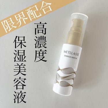 ENRICH SERUM/METLLASSE(メトラッセ)/美容液を使ったクチコミ（1枚目）