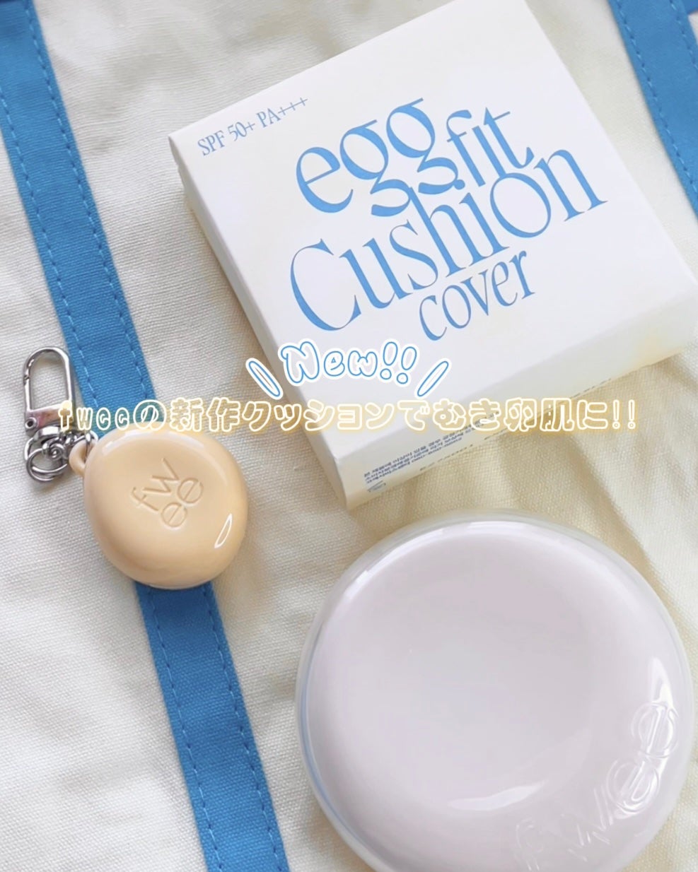 フィー クッションエッグフィットカバー/fwee/クッションファンデーションを使ったクチコミ(1枚目)