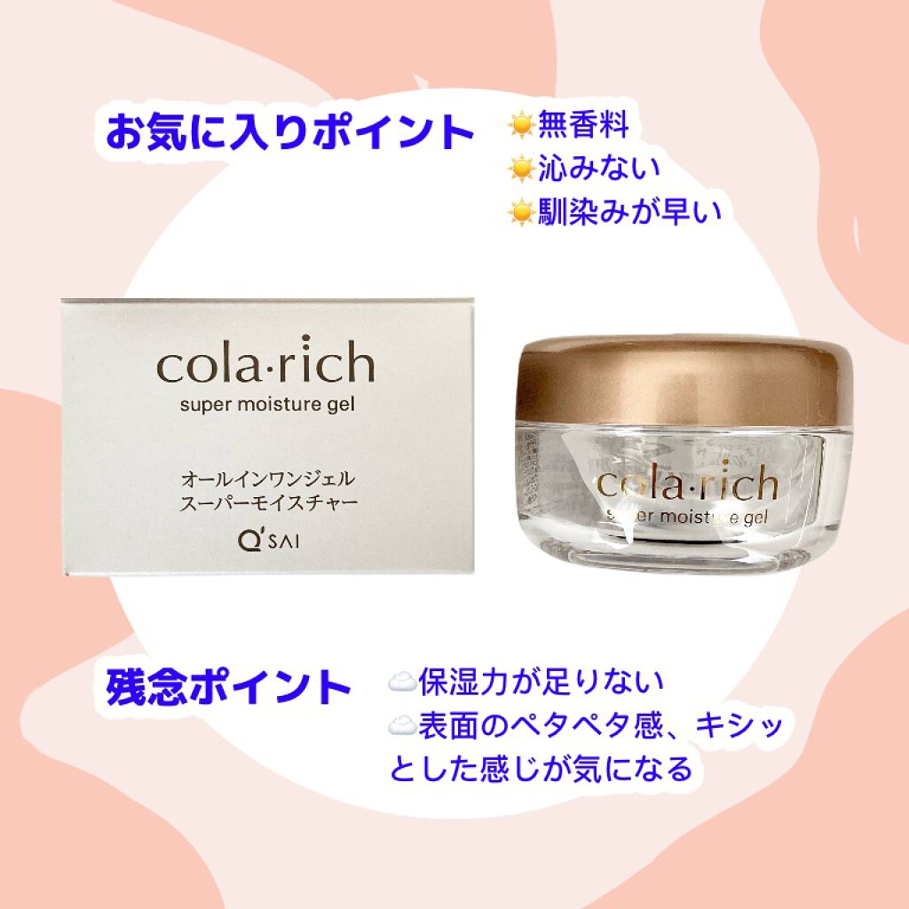 スーパーモイスチャージェル/コラリッチ/オールインワン化粧品を使ったクチコミ(3枚目)