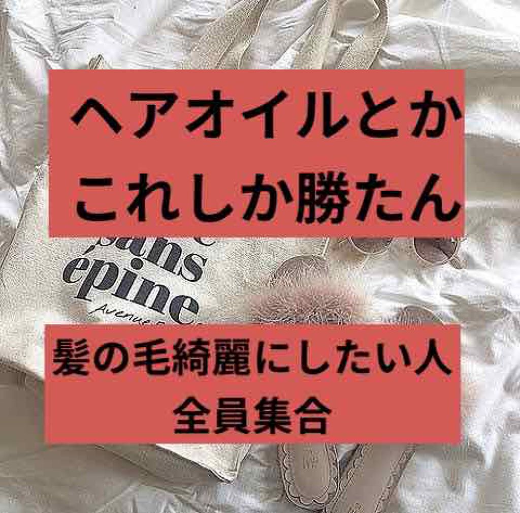 EXディープモイスト ヘアオイル3.0/&honey/ヘアオイルを使ったクチコミ(1枚目)