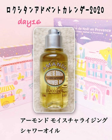 アーモンド モイスチャライジングシャワーオイル/L'OCCITANE/ボディソープを使ったクチコミ（1枚目）