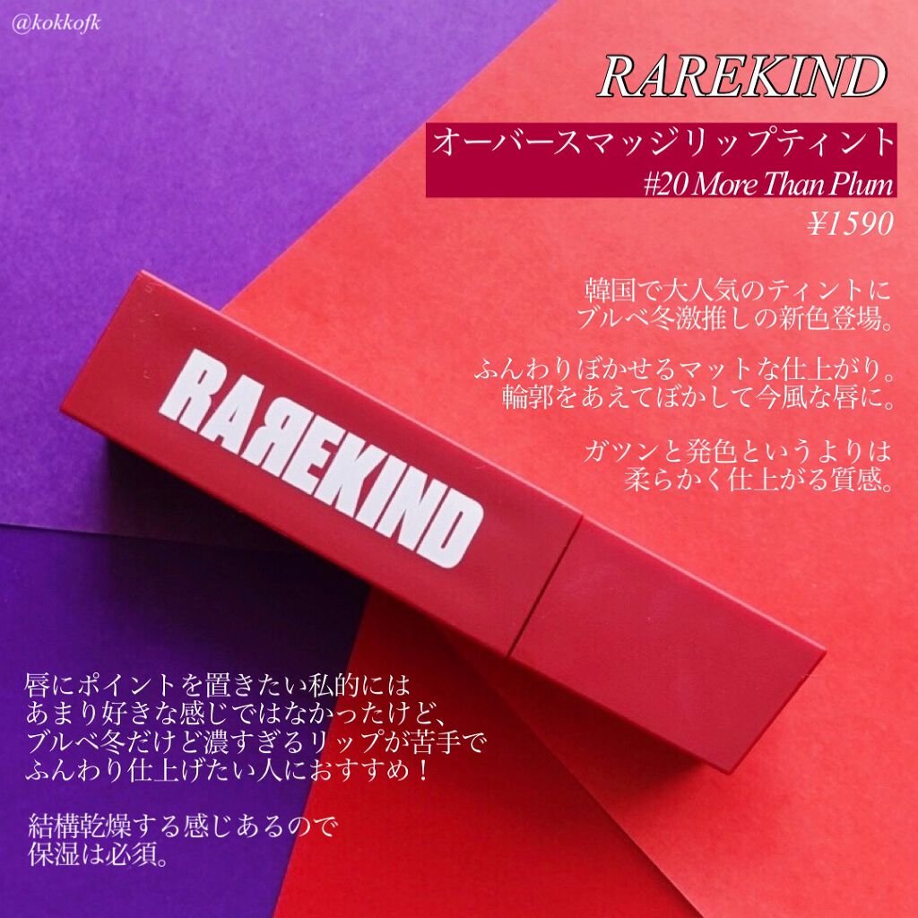オーバスマッジリップティント/RAREKIND/リップティントを使ったクチコミ（2枚目）