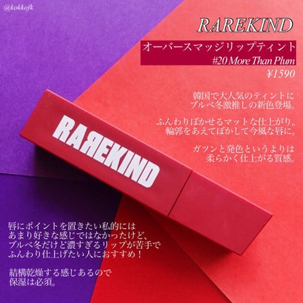 オーバスマッジリップティント/RAREKIND/リップティントを使ったクチコミ(2枚目)