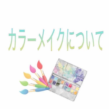 お久しぶりです！
新生活が始まって慣れてきた頃、気づけばもう初夏ですね✨

夏といえば！！！
そう…
💚カラーメイク💚
したくなりますよね？

今回はそんな#カラーメイクについて
お話しようと思います
