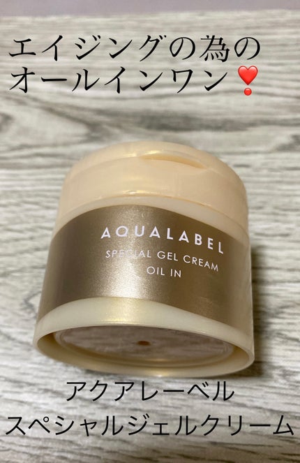スペシャルジェルクリーム EX (オイルイン)/アクアレーベル/オールインワン化粧品を使ったクチコミ(1枚目)