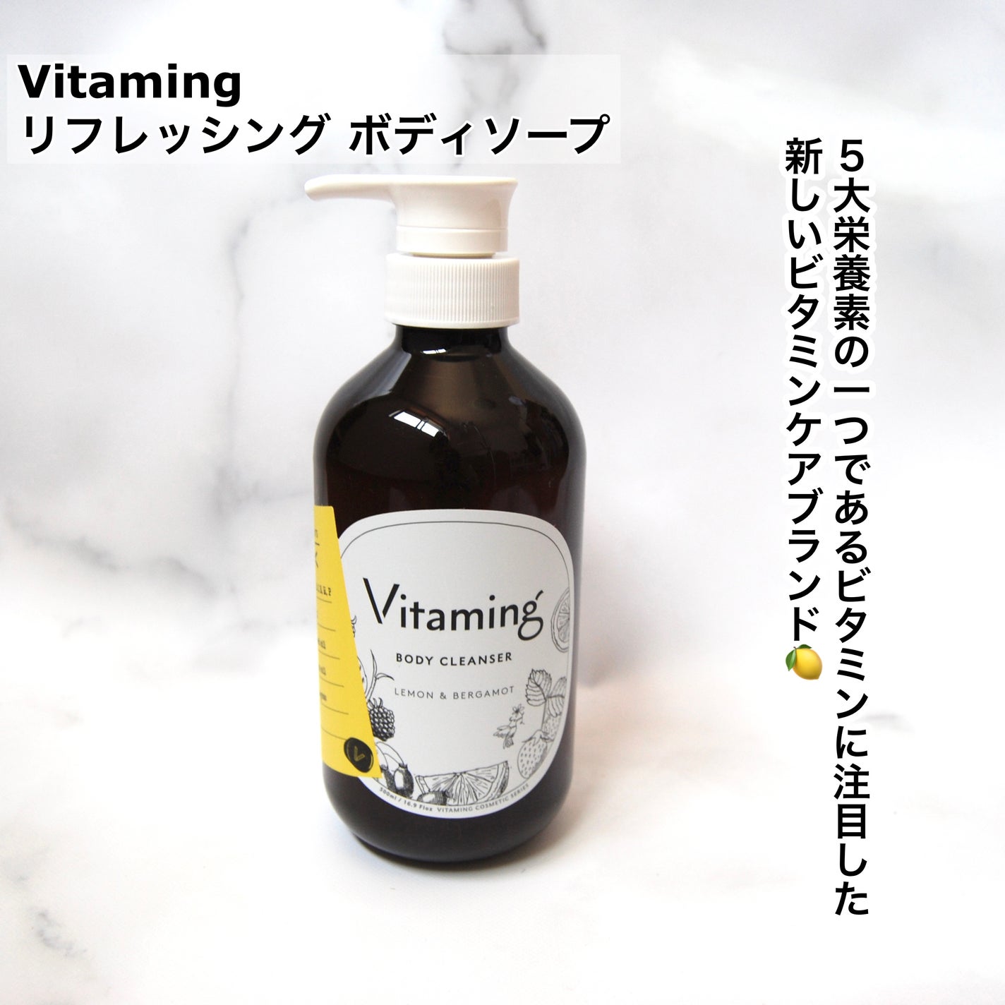リフレッシングボディソープ(レモン&ベルガモットの香り)/Vitaming/ボディソープを使ったクチコミ(2枚目)