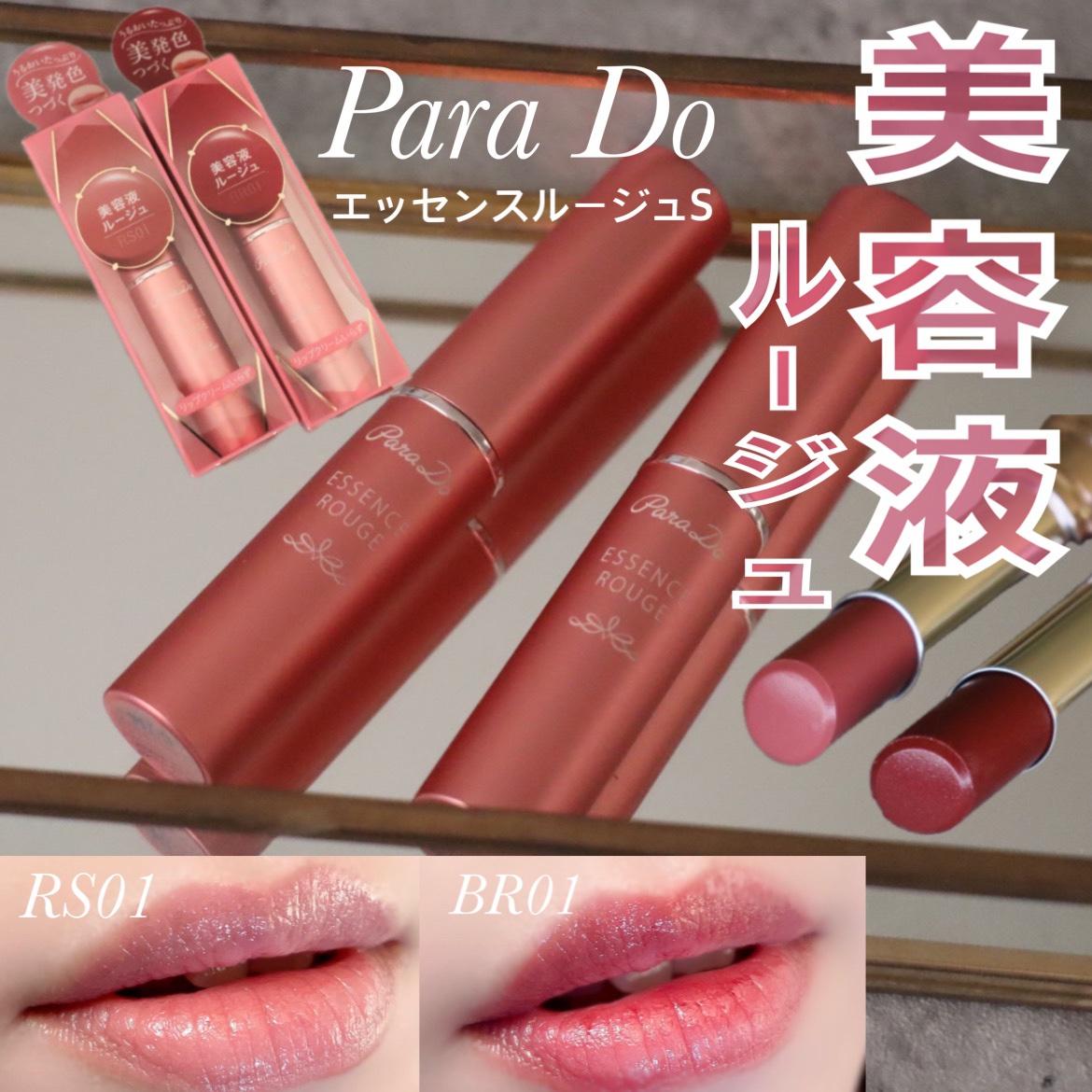 エッセンスルージュS/パラドゥ/口紅を使ったクチコミ（1枚目）