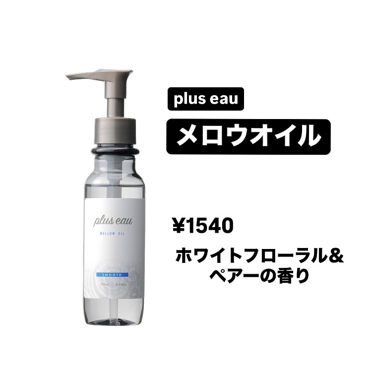 メロウオイル/plus eau/アウトバストリートメントを使ったクチコミ（2枚目）