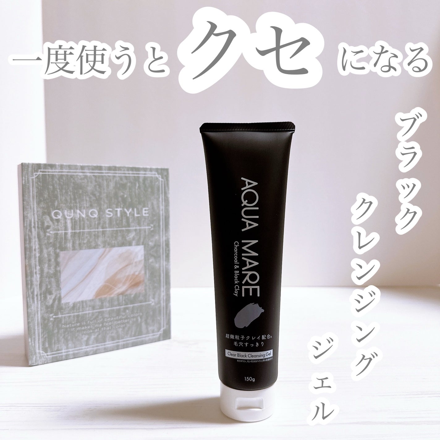 クリアブラッククレンジングジェル|AQUAMAREの口コミ クリアブラッククレンジングジェル|AQUAMAREの口コミ
