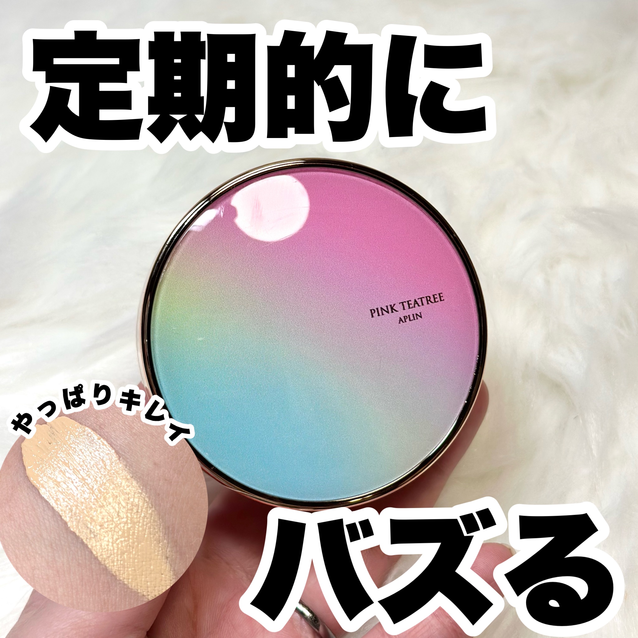 ピンクティーツリーカバークッション/APLIN/クッションファンデーションを使ったクチコミ（1枚目）