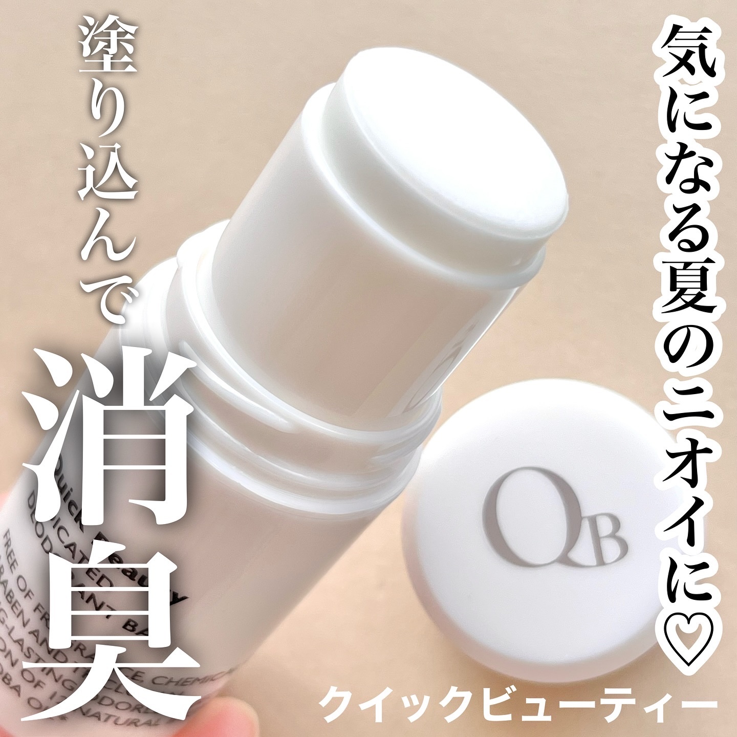 QB 薬用デオドラントバー 40C/クイックビューティー/デオドラント・制汗剤を使ったクチコミ（1枚目）